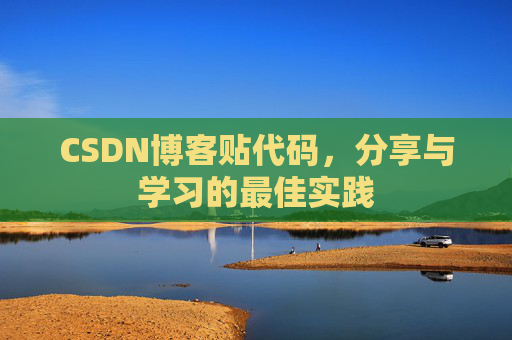 CSDN博客贴代码，分享与学习的最佳实践